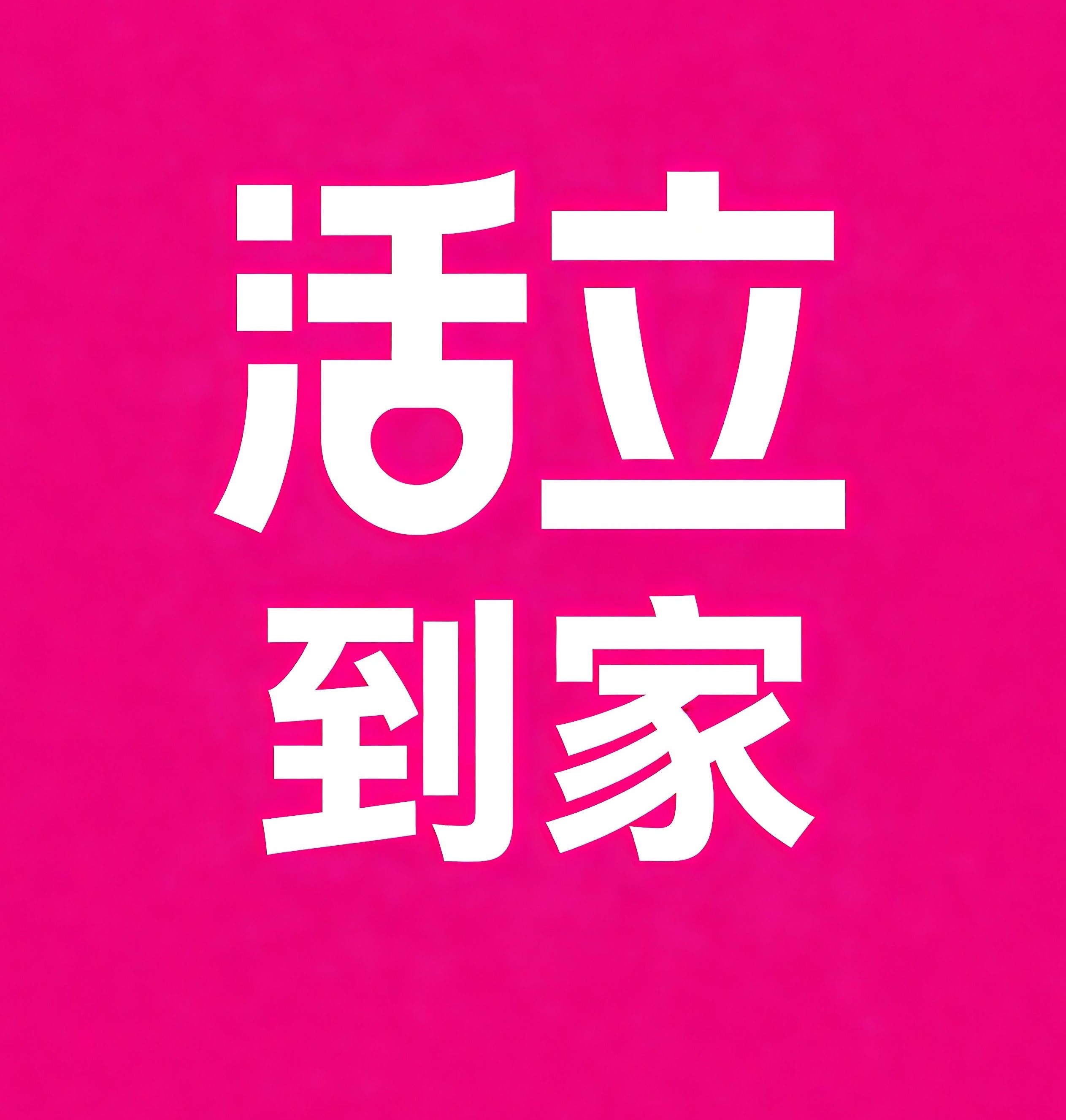 长丰活立到家